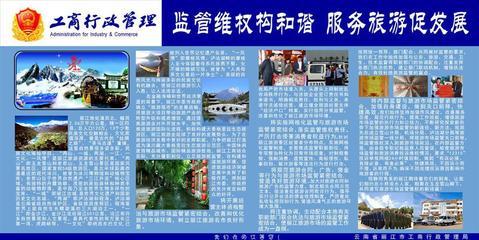 【154平面圖政府部門海報展板205麗江工商行政管理局展板】價格,廠家,圖片,展示架,新豐縣新奇麗廣告設(shè)計制作室-