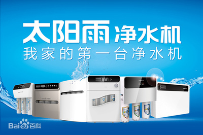 太陽雨凈水器加盟電話是多少?太陽雨凈水器產(chǎn)品怎么樣?