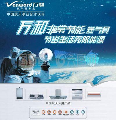 萬和燃?xì)饩邔Ｓ卯a(chǎn)品廣告圖片