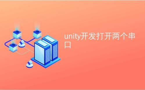 Unity開發(fā)中多串口通信的實(shí)現(xiàn)及行業(yè)現(xiàn)狀