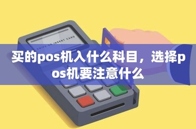 POS機購置、租賃的會計處理與設(shè)備選擇要點全解析